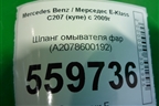 Шланг омывателя фар (A2078600192) для Mercedes Benz E-Klass C207 (купе) с 2009г