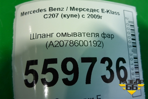Шланг омывателя фар (A2078600192) для Mercedes Benz E-Klass C207 (купе) с 2009г