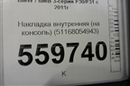 Накладка внутренняя (на консоль) (51168054943) для BMW 3-серия F30/F31 с 2011г