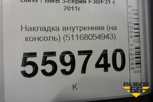 Накладка внутренняя (на консоль) (51168054943) для BMW 3-серия F30/F31 с 2011г