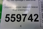 Обшивка двери задней левой под электрику (833011F010V0) для Kia Sportage с 2004-2010г