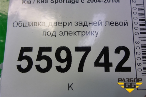 Обшивка двери задней левой под электрику (833011F010V0) для Kia Sportage с 2004-2010г