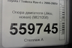 Опора двигателя (Jikiu, новая) (MI21058) для Toyota Rav-4 с 2000-2005г