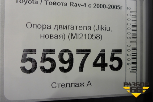 Опора двигателя (Jikiu, новая) (MI21058) для Toyota Rav-4 с 2000-2005г
