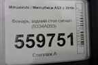 Фонарь задний стоп сигнал (8334A093) для Mitsubishi ASX с 2010г