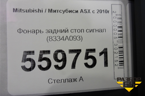 Фонарь задний стоп сигнал (8334A093) для Mitsubishi ASX с 2010г