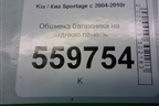 Обшивка багажника на заднюю панель (857701F100) для Kia Sportage с 2004-2010г
