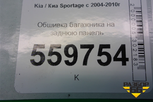 Обшивка багажника на заднюю панель (857701F100) для Kia Sportage с 2004-2010г
