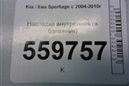 Накладка внутренняя (в багажник) (857161F000) для Kia Sportage с 2004-2010г