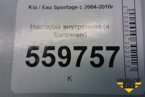 Накладка внутренняя (в багажник) (857161F000) для Kia Sportage с 2004-2010г