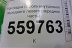 Накладка порога внутренняя переднего левого (передняя часть) (858261F000) для Kia Sportage с 2004-2010г