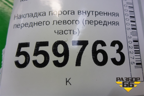 Накладка порога внутренняя переднего левого (передняя часть) (858261F000) для Kia Sportage с 2004-2010г