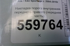 Накладка порога внутренняя переднего правого (передняя часть) (858251F000) для Kia Sportage с 2004-2010г