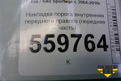Накладка порога внутренняя переднего правого (передняя часть) (858251F000) для Kia Sportage с 2004-2010г