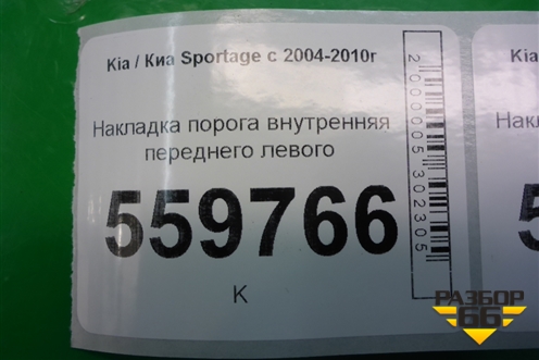 Накладка порога внутренняя переднего левого (в проём) (858731F000) для Kia Sportage с 2004-2010г