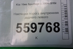 Накладка порога внутренняя заднего левого (в проём) (858741F000) для Kia Sportage с 2004-2010г