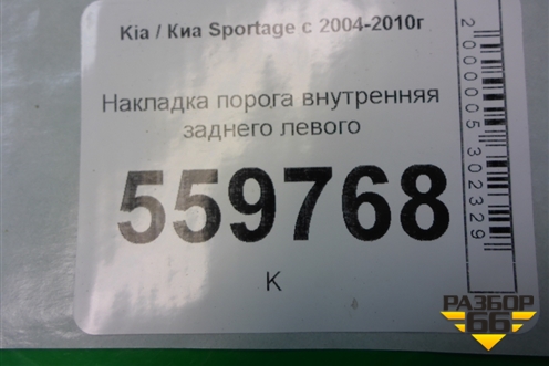 Накладка порога внутренняя заднего левого (в проём) (858741F000) для Kia Sportage с 2004-2010г