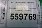 Накладка порога внутренняя заднего правого (в проём) (858841F000) для Kia Sportage с 2004-2010г
