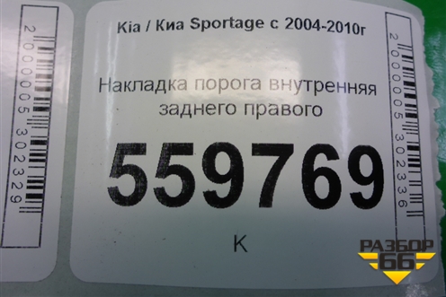Накладка порога внутренняя заднего правого (в проём) (858841F000) для Kia Sportage с 2004-2010г
