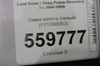Замок капота (левый) (FPS000063) для Land Rover Discovery 3 с 2004-2009г