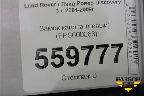 Замок капота (левый) (FPS000063) для Land Rover Discovery 3 с 2004-2009г