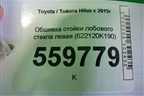 Обшивка стойки лобового стекла левая (622120K190) для Toyota Hilux с 2015г
