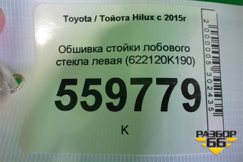 Обшивка стойки лобового стекла левая (622120K190) для Toyota Hilux с 2015г
