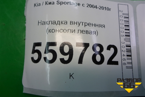 Накладка внутренняя (консоли левая) (846141F100) для Kia Sportage с 2004-2010г