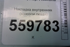 Накладка внутренняя (консоли левая) (846151F000) для Kia Sportage с 2004-2010г