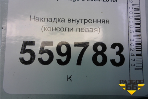 Накладка внутренняя (консоли левая) (846151F000) для Kia Sportage с 2004-2010г