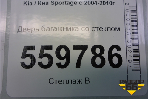 Дверь багажника со стеклом для Kia Sportage с 2004-2010г