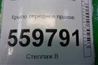 Крыло переднее правое для Kia Sportage с 2004-2010г
