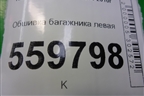 Обшивка багажника левая для Kia Sportage с 2004-2010г