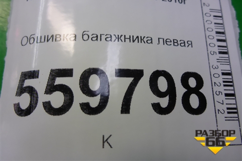 Обшивка багажника левая для Kia Sportage с 2004-2010г