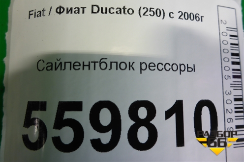 Сайлентблок рессоры для Fiat Ducato (250) с 2006г