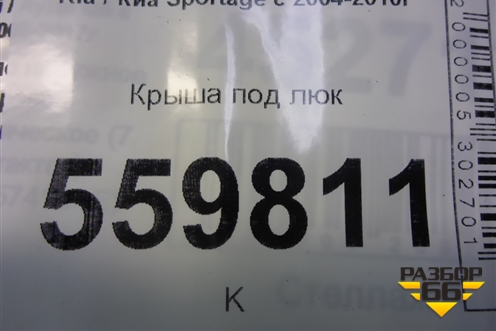 Крыша под люк для Kia Sportage с 2004-2010г
