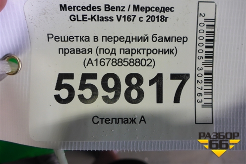 Решетка в передний бампер правая (под парктроник) (A1678858802) для Mercedes Benz GLE-Klass V167 с 2018г
