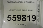 Защита антигравийная для Kia Sportage с 2004-2010г
