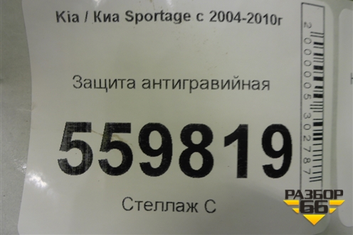 Защита антигравийная для Kia Sportage с 2004-2010г