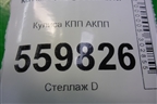 Кулиса КПП АКПП для Kia Sportage с 2004-2010г