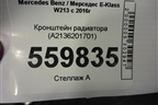 Кронштейн радиатора (A2136201701) для Mercedes Benz E-Klass W213 с 2016г