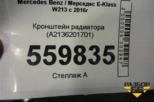 Кронштейн радиатора (A2136201701) для Mercedes Benz E-Klass W213 с 2016г