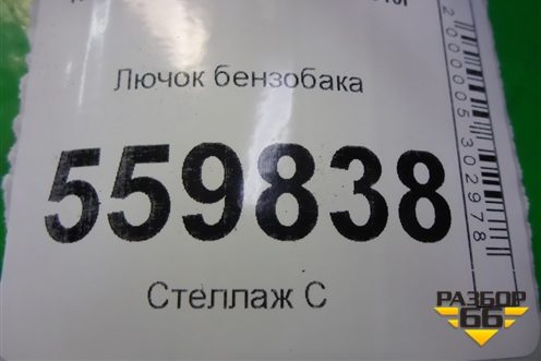 Лючок бензобака для Kia Sportage с 2004-2010г