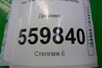 Динамик (963201F000) для Kia Sportage с 2004-2010г