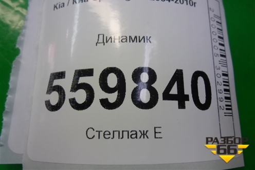 Динамик (963201F000) для Kia Sportage с 2004-2010г
