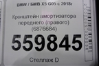 Кронштейн амортизатора переднего (правого) (6876684) для BMW X5 G05 с 2018г
