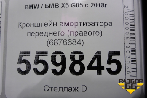 Кронштейн амортизатора переднего (правого) (6876684) для BMW X5 G05 с 2018г