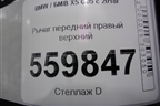 Рычаг передний правый верхний для BMW X5 G05 с 2018г