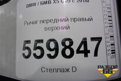 Рычаг передний правый верхний для BMW X5 G05 с 2018г