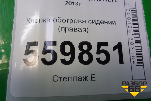 Кнопка обогрева сидений (правая) для Nissan Qashqai (J11E) с 2013г